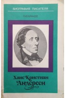 Ханс Кристиан Андерсен (БУ). Брауде Л.Ю.