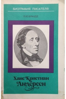 Ханс Кристиан Андерсен (БУ). Брауде Л.Ю.