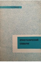 Орфографический словарик (БУ). Грушников П.А.
