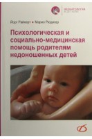 Психологическая и социально-медицинская помощь родителям недоношенных детей. Райхерт Й.
