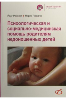 Психологическая и социально-медицинская помощь родителям недоношенных детей. Райхерт Й.