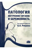 Патология внутренних органов и беременность. Ребров Б.А.