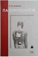 Патологічна фізіологія в запитаннях та відповідях. Навчальний посібник  6-вид.. Атаман О.В.