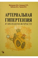 Артериальная гипертензия в молодом возрасте. Шапошник И.И. Синицын С.П. Бубнова В.С. Чулков В.С.