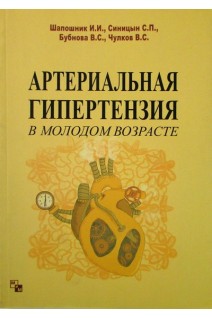 Артериальная гипертензия в молодом возрасте. Шапошник И.И. Синицын С.П. Бубнова В.С. Чулков В.С.