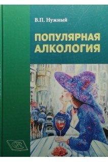 Популярная алкология. Нужный В.П.