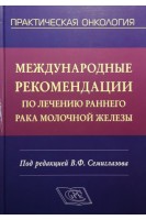 Международные рекомендации по лечению раннего рака молочной железы. Семиглазов В.Ф.