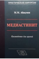 Медиастинит. Абакумов М.М.