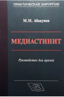 Медиастинит. Абакумов М.М.