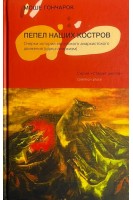 Пепел наших костров. Очерки истории еврейского анархистского движения (идиш-анархизм) (БУ) . Гончарок М.