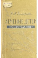 Лечение детей на курортах СССР (БУ). Дмитриева Н.М.
