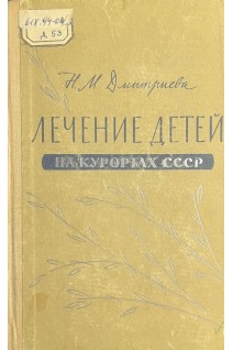 Лечение детей на курортах СССР (БУ). Дмитриева Н.М.