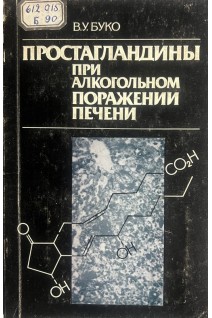 Простагландины при алкогольном поражении печени (БУ). Буко В.