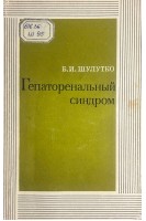 Гепаторенальный синдром (БУ). Шулутко Б.И.
