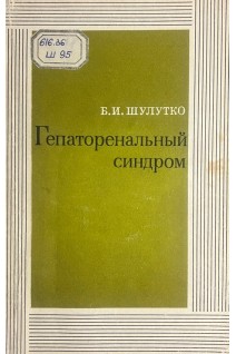 Гепаторенальный синдром (БУ). Шулутко Б.И.