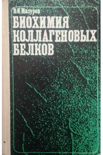 Биохимия коллагеновых белков (БУ). Мазуров В.И.