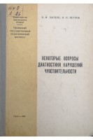 Некоторые вопросы диагностики нарушений чувствительности (БУ). Ласков Б.И.