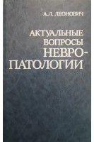 Актуальные вопросы невропатологии (БУ). Леонович А.Л.