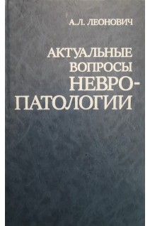 Актуальные вопросы невропатологии (БУ). Леонович А.Л.