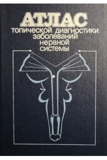 Атлас топической диагностики заболеваний нервной системы (БУ). Ромоданов А.П.