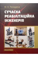 Сучасна реабілітаційна інженерія. Монографія. Попадюха Ю. А.