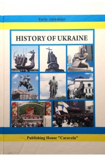 History of Ukraine. Yuriy Aleksieiev