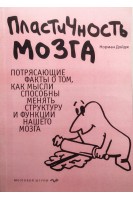 Пластичность мозга. Потрясающие факты о том как мысли способны менять структуру и функции нашего мозга. Норман Дойдж