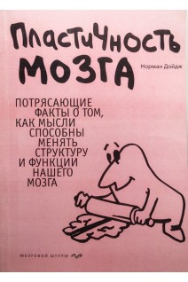 Пластичность мозга. Потрясающие факты о том как мысли способны менять структуру и функции нашего мозга. Норман Дойдж