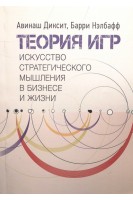 Теория игр. Искусство стратегического мышления в бизнесе и жизни. Авинаш Диксит Барри Нэлбафф