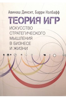 Теория игр. Искусство стратегического мышления в бизнесе и жизни. Авинаш Диксит Барри Нэлбафф