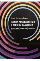 Новые размышления о личном развитии. Здоровье. Совесть. Любовь. Ицхак Калдерон Адизес