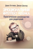 Эмоциональный интеллект ребенка. Практическое руководство для родителей. Джон Готтман Джоан  Деклер