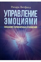 Управление эмоциями. Создание гармоничных отношений. Ричард Витфилд