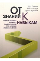 От знаний к навыкам. Универсальные правила эффективной тренировки любых умений. Дуг Лемов Кейти Ецци Эрика Вулвей