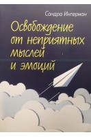 Освобождение от неприятных мыслей и эмоций. Сандра Ингерман