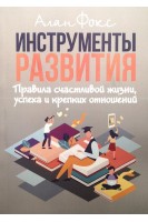 Инструменты развития. Правила счастливой жизни успеха и крепких отношений. Алан Фокс