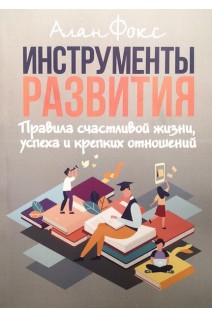 Инструменты развития. Правила счастливой жизни успеха и крепких отношений. Алан Фокс