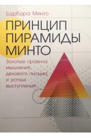 Принцип пирамиды Минто: Золотые правила мышления делового письма и устных выступлений. Барбара Минто