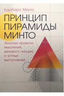 Принцип пирамиды Минто: Золотые правила мышления делового письма и устных выступлений. Барбара Минто