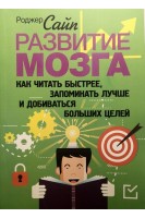 Развитие мозга. Как читать быстрее запоминать лучше и добиваться больших целей. Роджер Сайп