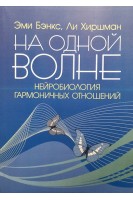 На одной волне. Нейробиология гармоничных отношений. Зми Бэнкс Ли Хиршман