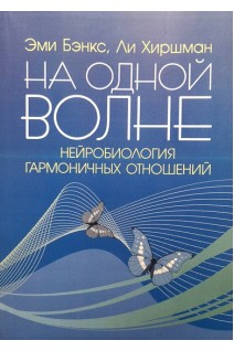 На одной волне. Нейробиология гармоничных отношений. Зми Бэнкс Ли Хиршман