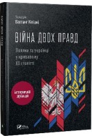 Війна двох правд. Поляки та українці у кривавому ХХ столітті. Вахтанг Кіпіані