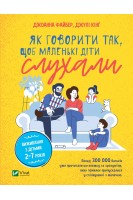 Як говорити так щоб  маленькі діти слухали. Виживання з дітьми 2–7 років. Джоанна Файбер Джулі Кінг