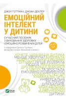 Емоційний інтелект у дитини. Готтман Джон