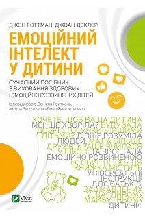Емоційний інтелект у дитини. Готтман Джон