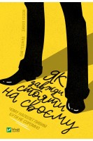 Як завжди стояти на своєму. Сью Гедфілд Джилл Гессон