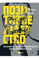 Позитивне лідерство. Як енергія і щастя надихають ефективну команду. Ян Мулфейт Меліна Кості