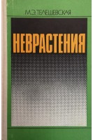 Неврастения (БУ). Телешевская М.Э.