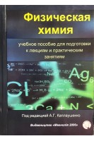 Физическая химия. Учебное пособие для подготовки к лекциям и практическим занятиям. Каплаушенко А.Г. Пряхин О.Р. Чернега Г.В.